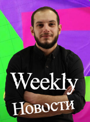 Weekly новости Weekly новости