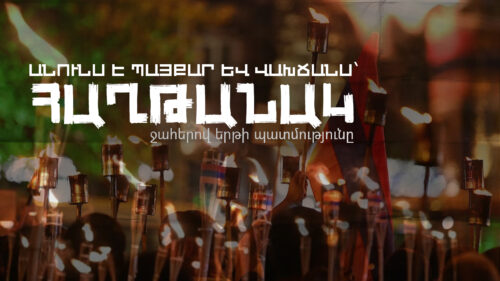 Անունս է պայքար և վախճանս՝ հաղթանակ․ ջահերով երթի պատմությունը