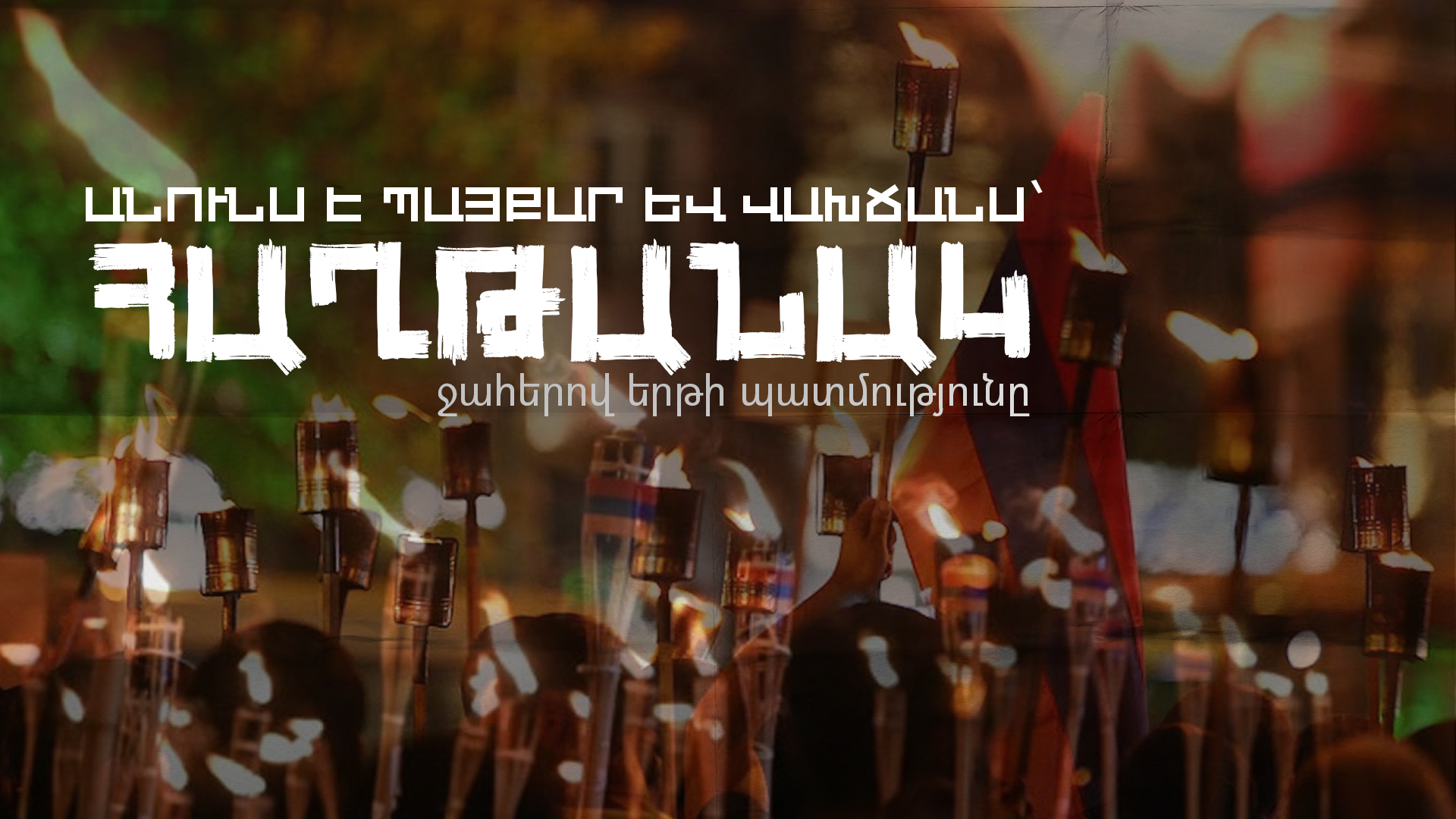 Անունս է պայքար և վախճանս՝ հաղթանակ․ ջահերով երթի պատմությունը Անունս է պայքար և վախճանս՝ հաղթանակ․ ջահերով երթի պատմությունը