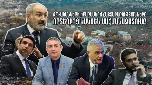 ՔՊ ականների իրարամերժ հայտարարությունները․ որտեղի՞ց կսկսեն սահմանազատումը