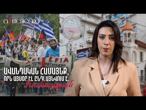 Традиционная община, которая сегодня продолжает расширяться: Греция aRmenicano#6px