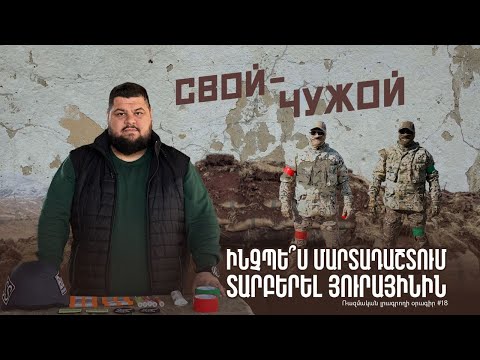 СВОЙ ЧУЖОЙ Как отличить своих на поле боя? Дневник военкора #18px