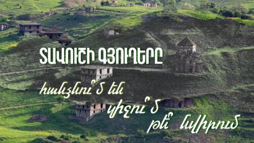 Տավուշի գյուղերը հանձնու՞մ են, զիջու՞մ, թե՞ նվիրում