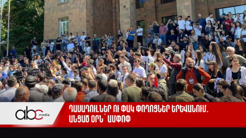 Դասադուլներ ու փակ փողոցներ Երևանում․ անցած օրն՝ ամփոփ