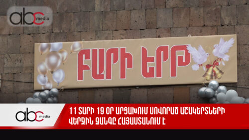 11 տարի 19 օր Արցախում սովորած աշակերտների վերջին զանգը Հայաստանում է