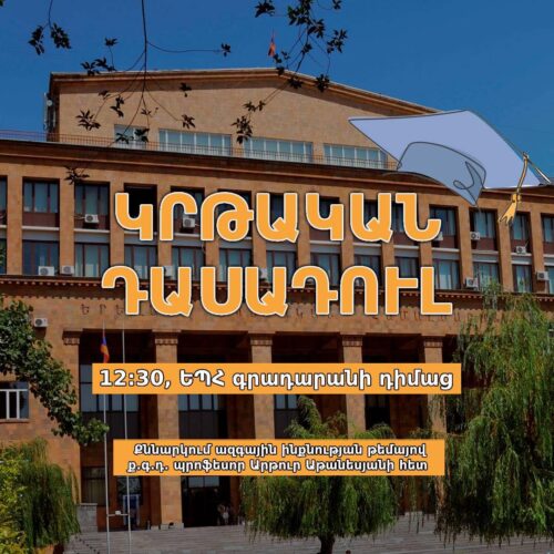 Պատասխանատու լինելով մեր կրթության իրավունքի առաջ՝ դասադուլի ընթացքը լրացնում ենք բովանդակային քննարկումներով․ ԵՊՀ ուսանողական խորհրդի նախագահ