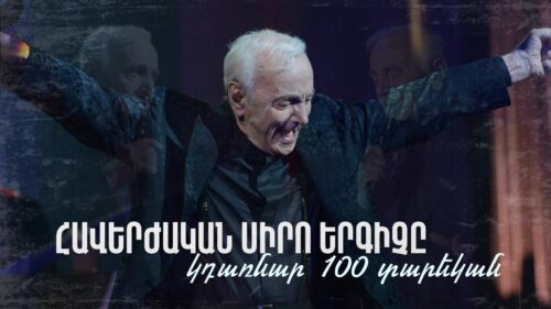 Հավերժական սիրո երգիչը կդառնար 100 տարեկան