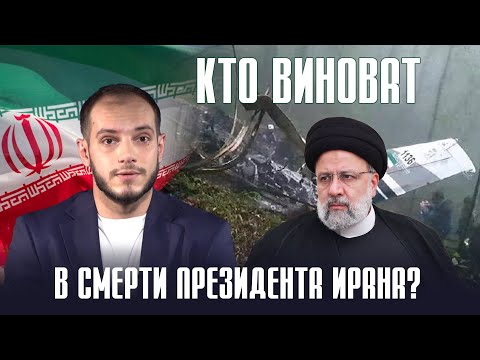 Кто виноват в смерти президента Ирана? Давай подумаем #24px