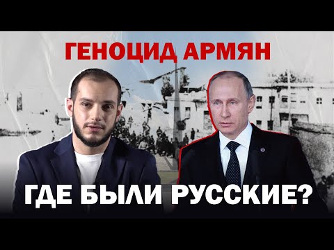 Геноцид армян. Где были русские? Давай подумаем #21px