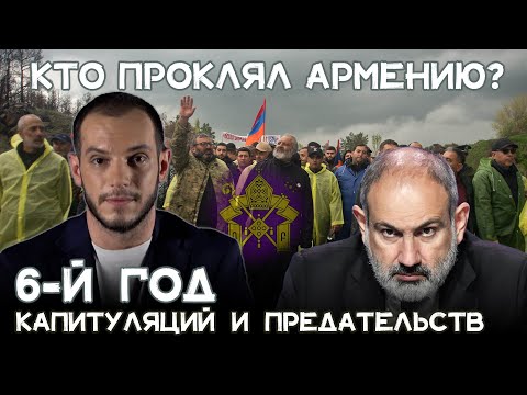 Кто проклял Армению 6-й год капитуляций и предательств. Давай подумаем #22px