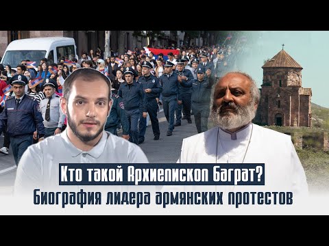 Кто такой Архиепископ Баграт? Биография лидера армянских протестов. Давай подумаем #23px