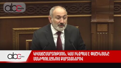 Կիսաճշմարտություն, կամ ինչպես է Փաշինյանը մանիպուլացնում քարտեզներով