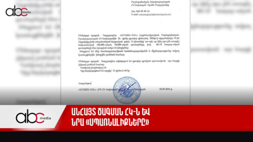 Անհայտ ծագման ՀԿ-ն և նրա «սպառնալիքները»