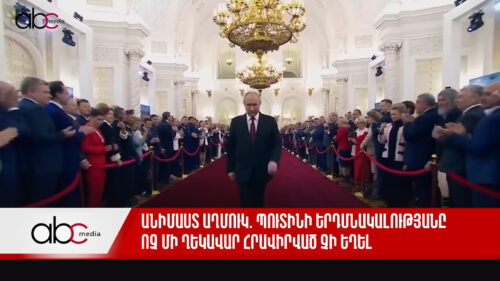 Անիմաստ աղմուկ. Պուտինի երդմնակալությանը ոչ մի ղեկավար հրավիրված չի եղել