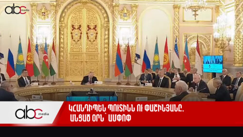 Կհանդիպեն Պուտինն ու Փաշինյանը․ անցած օրն՝ ամփոփ