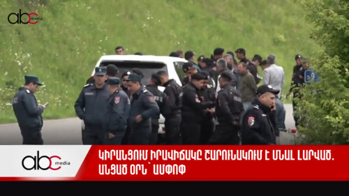 Կիրանցում իրավիճակը շարունակում է մնալ լարված․ անցած օրն՝ ամփոփ