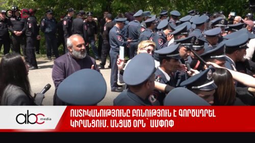 Ոստիկանությունը բռնություն է գործադրել Կիրանցում․ անցած օրն՝ ամփոփ