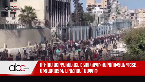 ՌԴ ում ձերբակալվել է ԶՈՒ կապի վարչության պետը․ միջազգային լրահոսն՝ ամփոփ