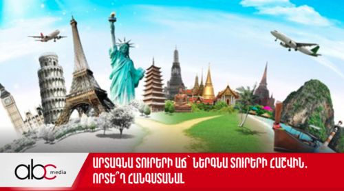 Արտագնա տուրերի աճ՝ ներգնա տուրերի հաշվին. որտե՞ղ հանգստանալ