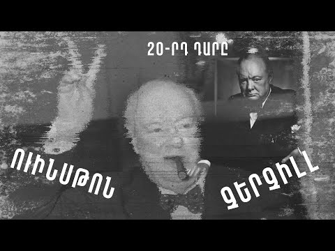 Բրիտանական 20-րդ դարը կերտողը. Չերչիլ. Մի օր պետք կգա #22px