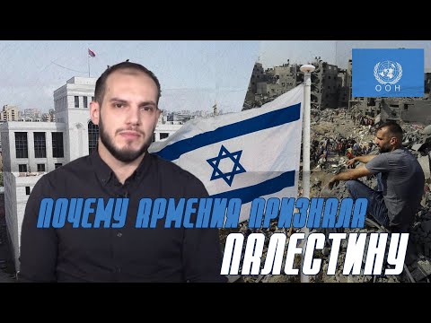 Why Did Armenia Recognize Palestinian Statehood? WeeklyНовости#18px