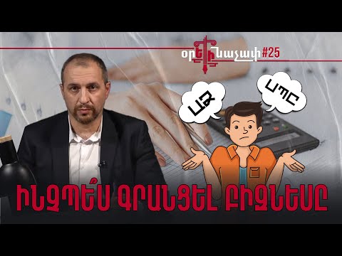 ԱՁ, թե՞ ՍՊԸ. Ինչպե՞ս գրանցել բիզնեսը. #Օրեինաչափ 25px