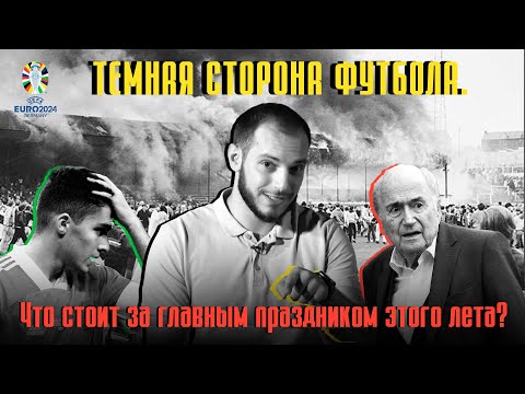 Темная сторона футбола․ Что стоит за главным праздником этого лета? #Давай Подумаем 28px