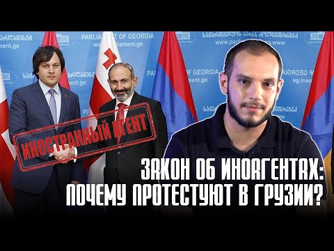 Закон об иноагентах почему протестуют в Грузии Давай подумаем #25px