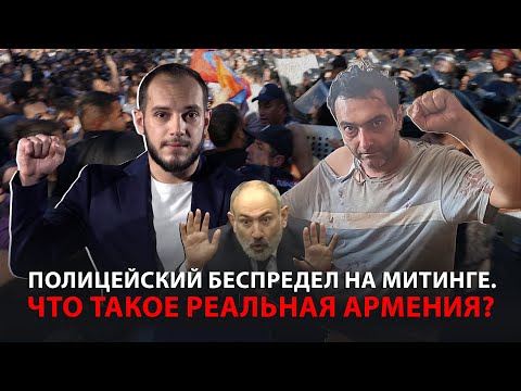 Полицейский беспредел на митинге Что такое Реальная Армения Давай подумаем #26px