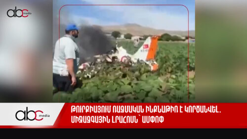 Թուրքիայում ռազմական ինքնաթիռ է կործանվել․ միջազգային լրահոսն՝ ամփոփ