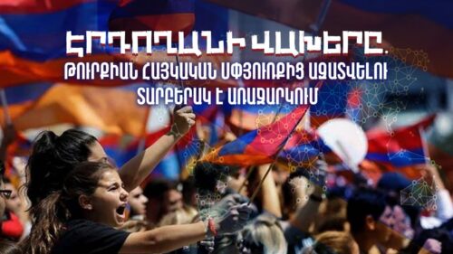 Էրդողանի վախերը. Թուրքիան հայկական Սփյուռքից ազատվելու տարբերակ է առաջարկում