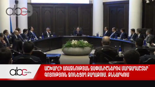 Աշխարհի առաջնության չափանիշներով մարզադաշտեր՝ գոյություն չունեցող քաղաքում․ քննարկում գործադիրում