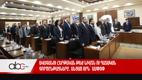 Ավագանու հերթական թեժ նիստն ու դաատական գործընթացները․ անցած օրն՝ ամփոփ