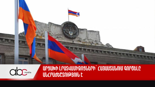 Artsakh media outlets’ operation in Armenia is necessity