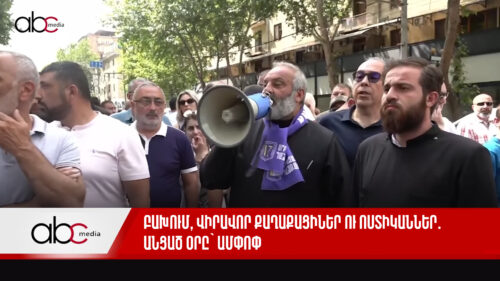 Բախում, վիրավոր քաղաքացիներ ու ոստիկաններ․ անցած օրը՝ ամփոփ