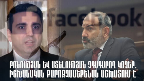 Բռնության և ատելության չդադարող կոչեր․ իշխանական քարոզչամեքենան աշխատում է