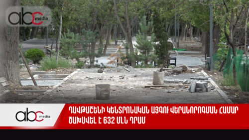 Դավթաշենի կենտրոնական այգու վերանորոգման համար ծախսվել է 632 մլն դրամ