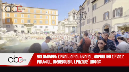 Զելենսկիին հրթիռներ են նվիրել, Վերսալում հրդեհ է բռնկվել. միջազգային լրահոսը՝ ամփոփ