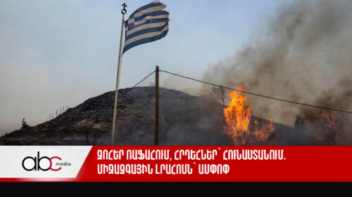 Զոհեր՝ Ռաֆահում, հրդեհներ՝ Հունաստանում. միջազգային լրահոսն՝ ամփոփ