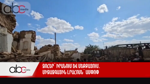 Զոհեր՝ Իրանում և Մեքքայում. միջազգային լրահոսն՝ ամփոփ