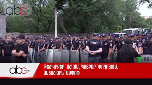 Թեժ կրքեր՝ ԱԺ-ում, պայքար՝ փողոցում. անցած օրն՝ ամփոփ