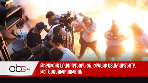 Թիրախում լրագրողներն են․ երկակի ստանդարտնե՞ր, թե՞ ամենաթողություն
