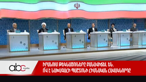 Իրանում թեկնածուները բանավիճել են․ ո՞վ է նախագահի պաշտոնի հիմնական հավակնորդը