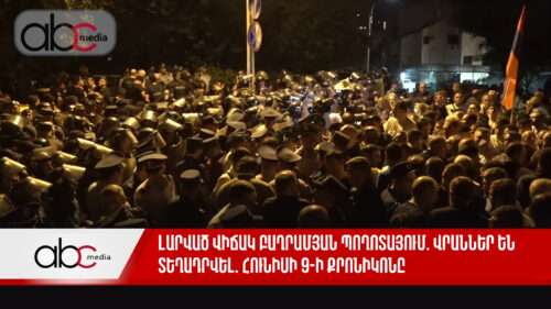 Լարված վիճակ Բաղրամյան պողոտայում. վրաններ են տեղադրվել. հունիսի 9-ի քրոնիկոնը