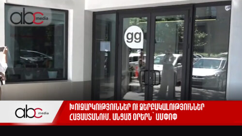 Խուզարկություններ ու ձերբակալություններ Հայաստանում․ անցած օրերն՝ ամփոփ