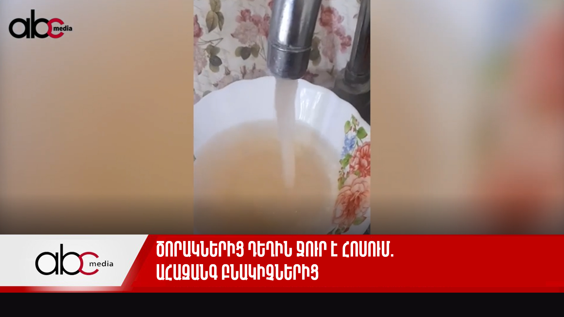 People raise the alarm: Yellow water runs through taps People raise the alarm: Yellow water runs through taps
