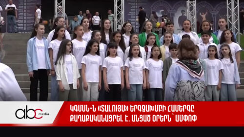 ԿԳՄՍՆ-ն «ՏաԼույս» երգչախմբի համերգը քաղաքականացրել է. անցած օրերն՝ ամփոփ