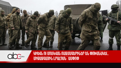 Կիևն ու Մոսկվան ռազմագերիներ են փոխանակել. միջազգային լրահոսն` ամփոփ