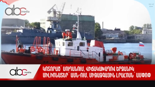 Կոտորած` Սուդանում, վիճակախաղով երջանիկ միլիոնատեր` ԱՄՆ-ում. միջազգային լրահոսն` ամփոփ