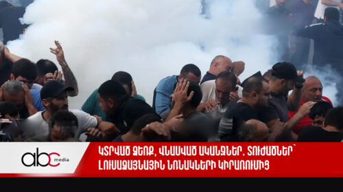 Կտրված ձեռք, վնասված ականջներ․ տուժածներ՝ լուսաձայնային նռնակների կիրառումից․ անցած օրն՝ ամփոփ